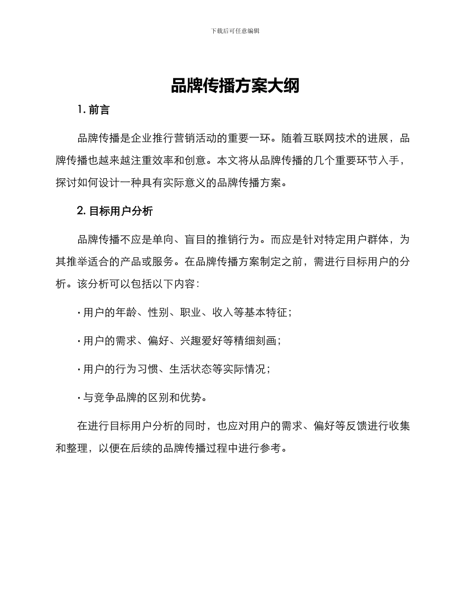 品牌传播方案大纲_第1页