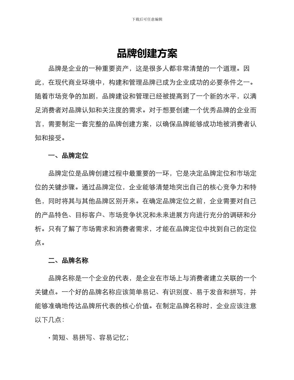 品牌创建方案_第1页
