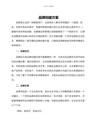 品牌创建方案