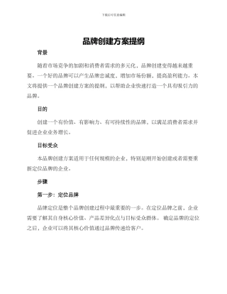 品牌创建方案提纲