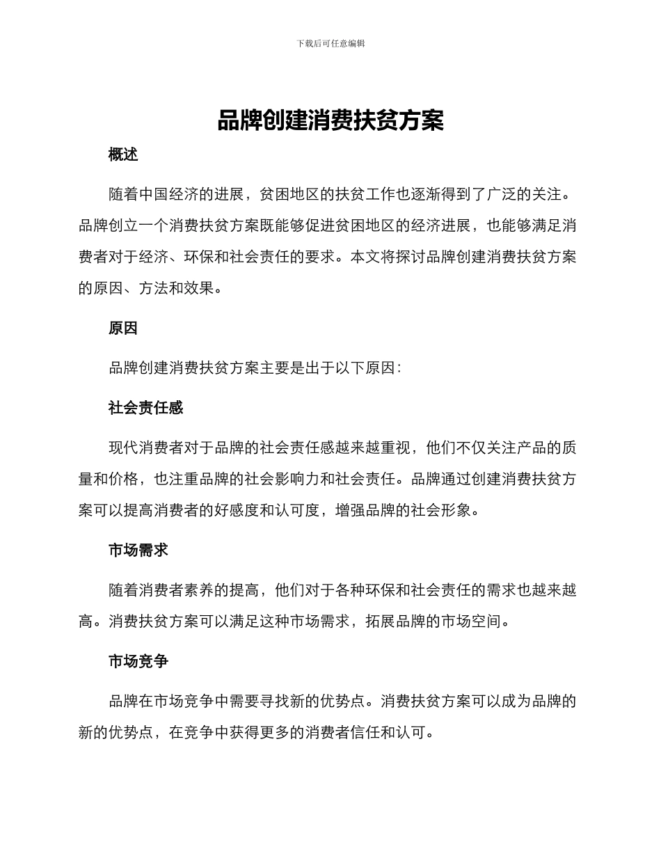 品牌创建消费扶贫方案_第1页