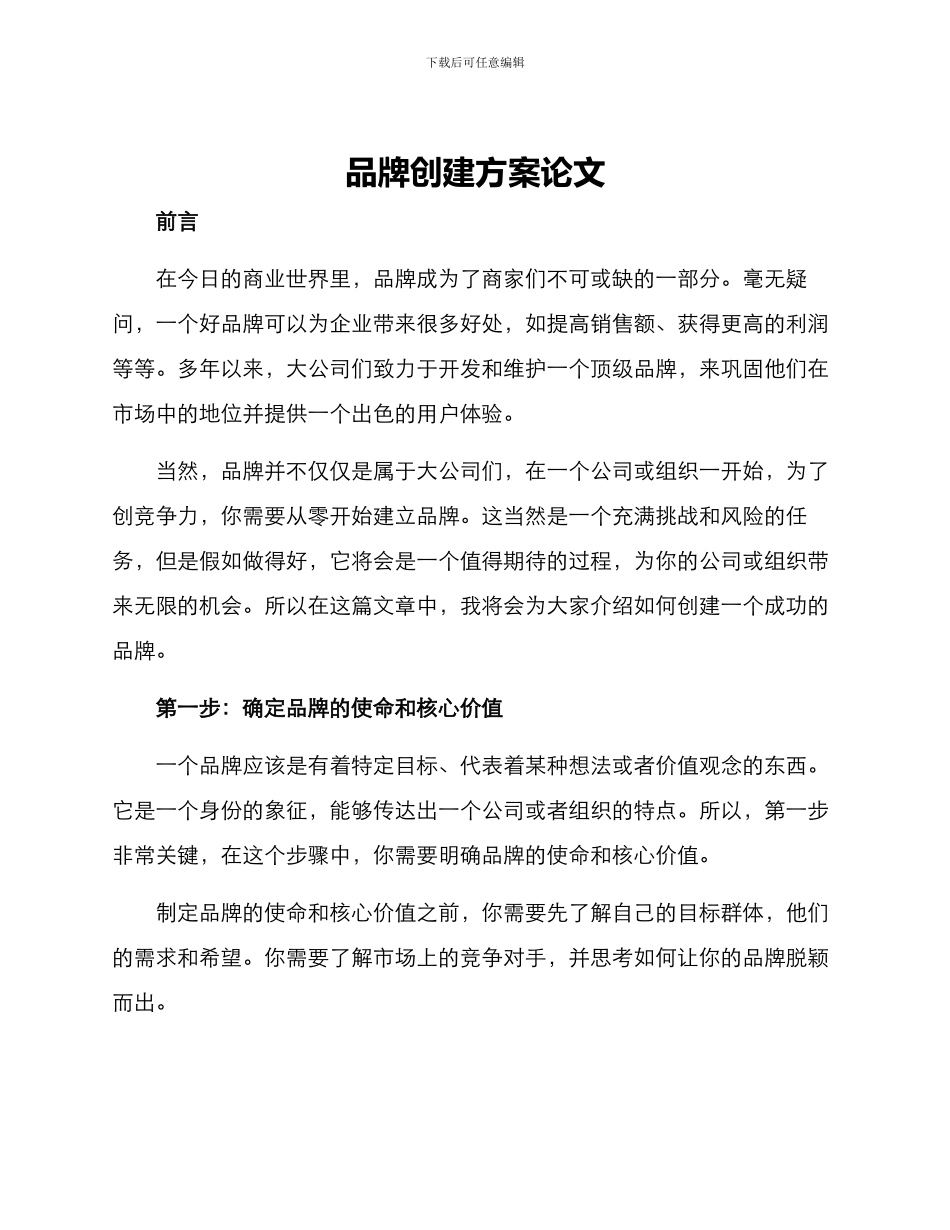 品牌创建方案论文_第1页