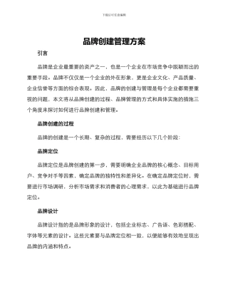 品牌创建管理方案
