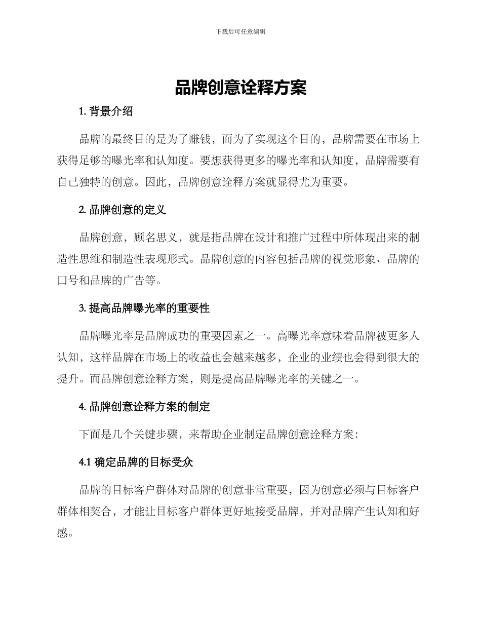 品牌创意诠释方案_第1页