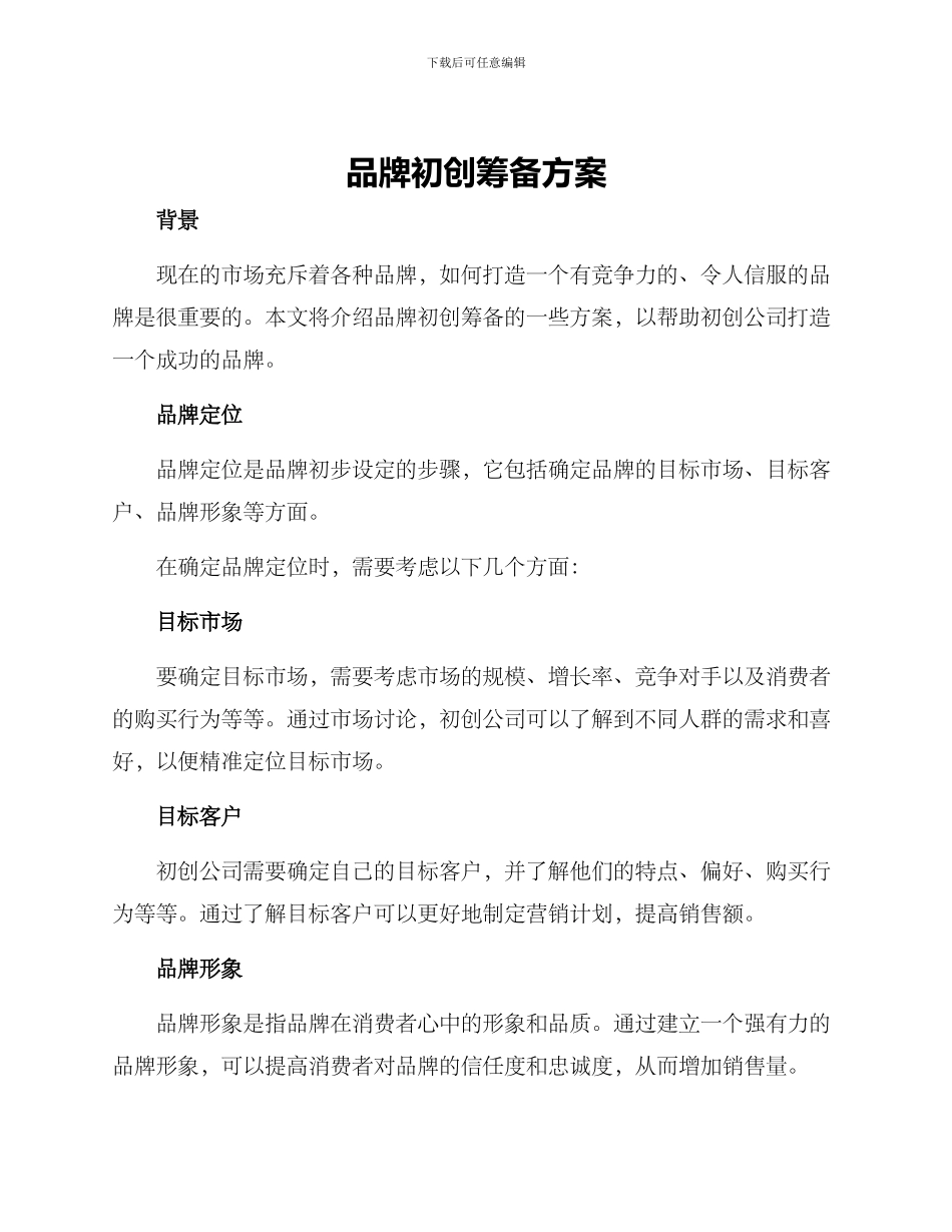 品牌初创筹备方案_第1页