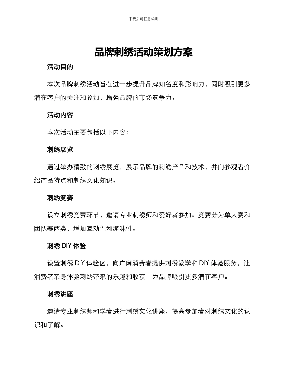 品牌刺绣活动策划方案_第1页