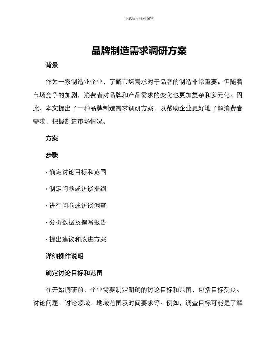 品牌制造需求调研方案_第1页
