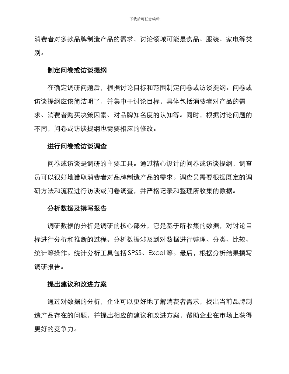 品牌制造需求调研方案_第2页