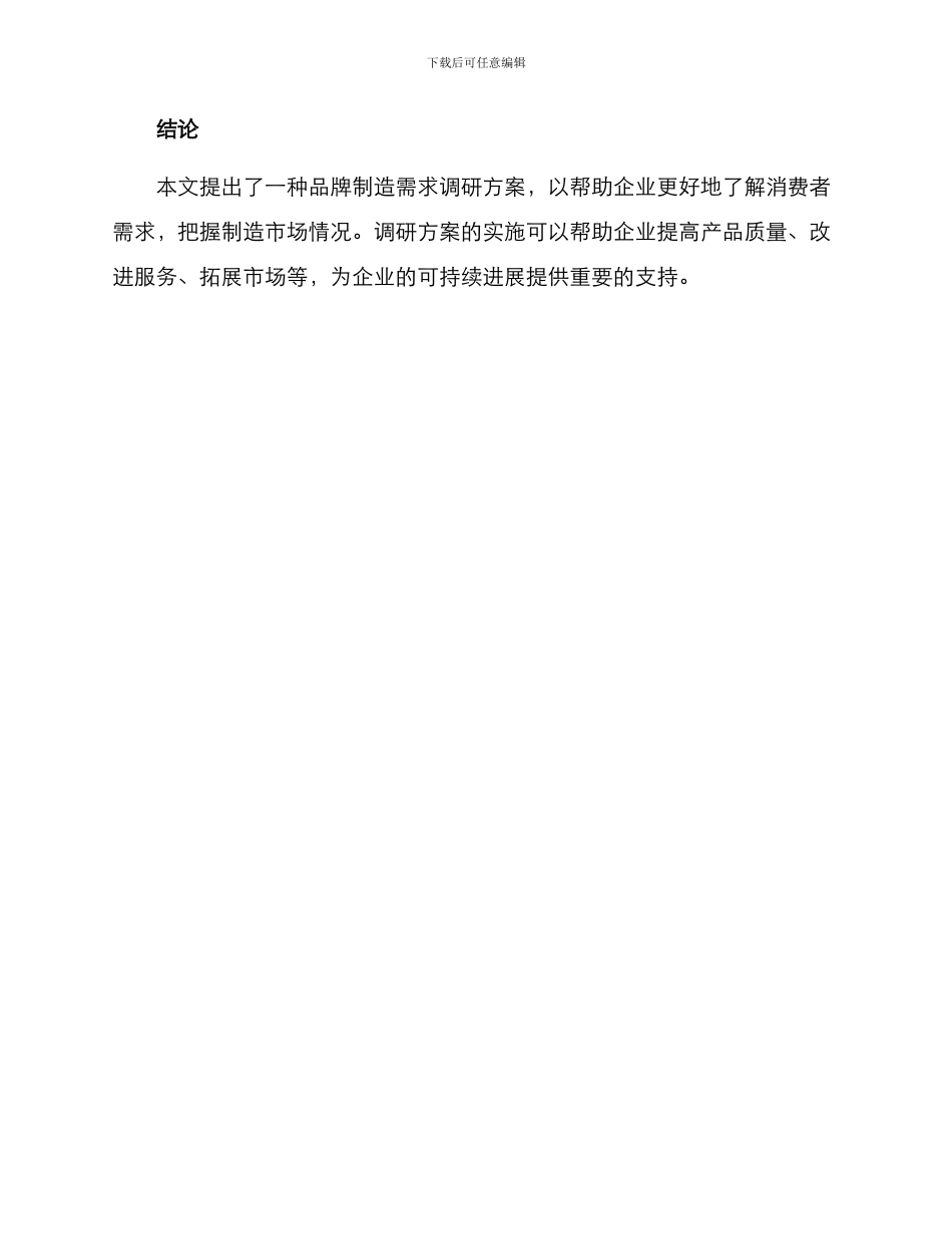 品牌制造需求调研方案_第3页