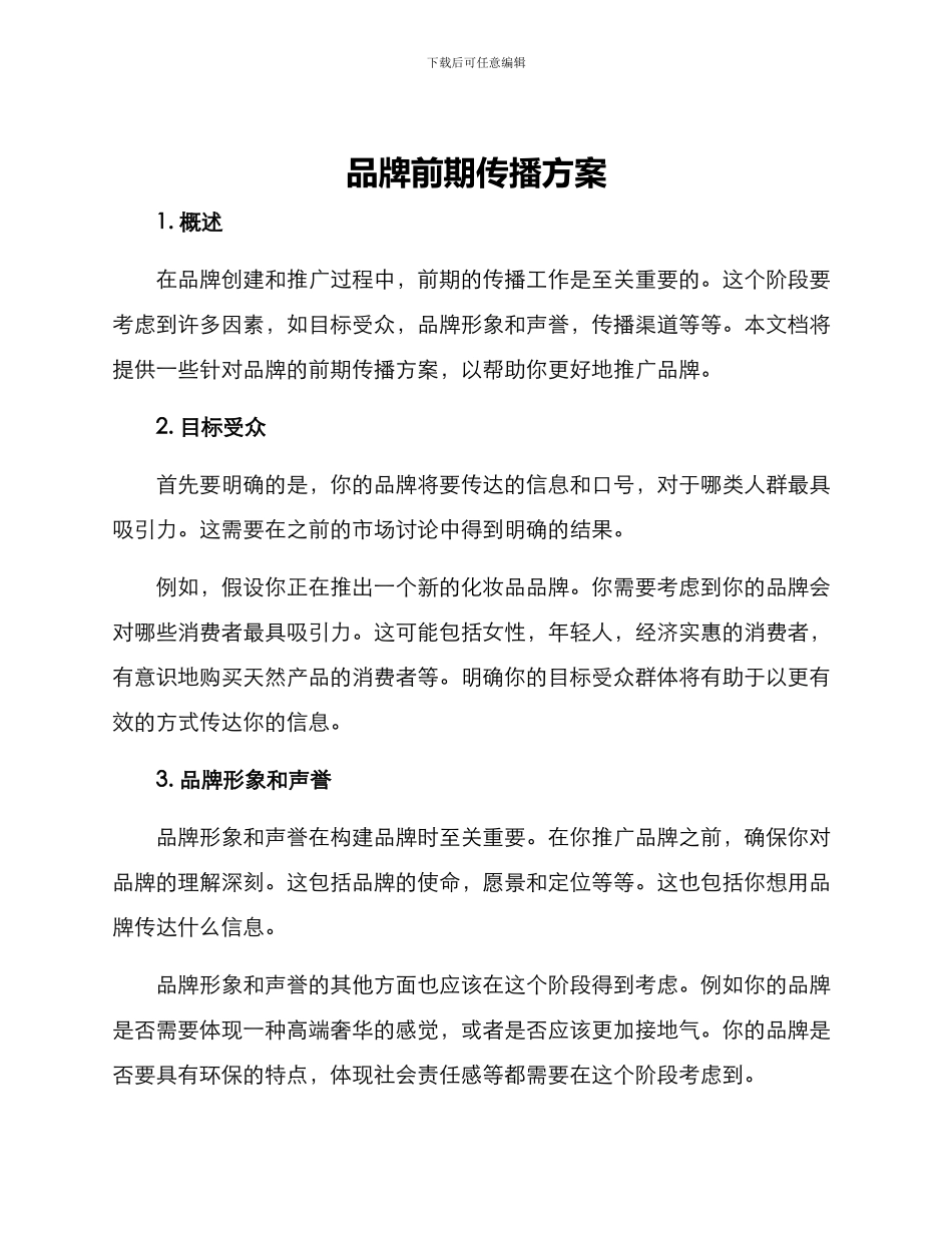 品牌前期传播方案_第1页