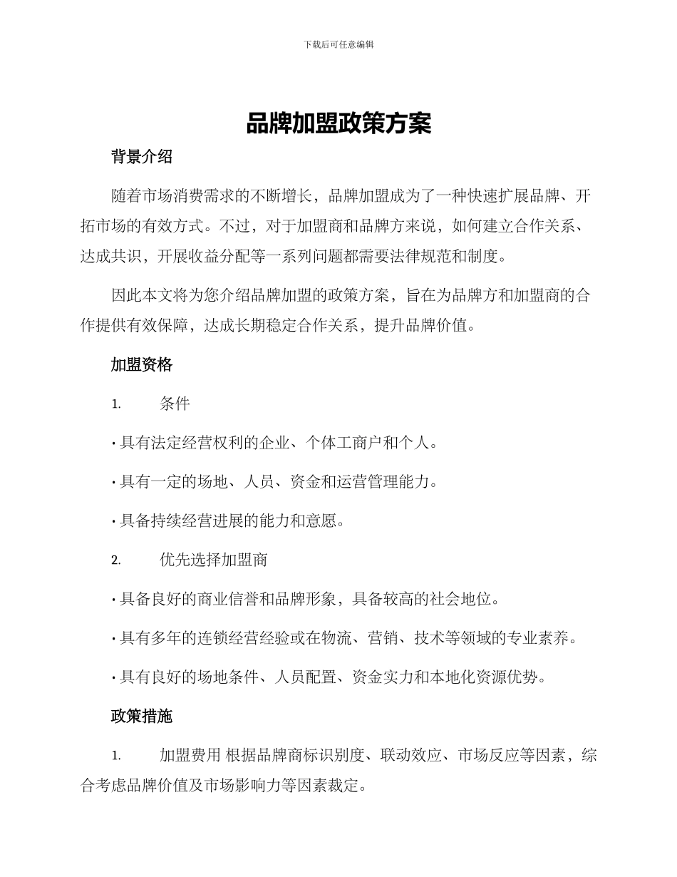 品牌加盟政策方案_第1页
