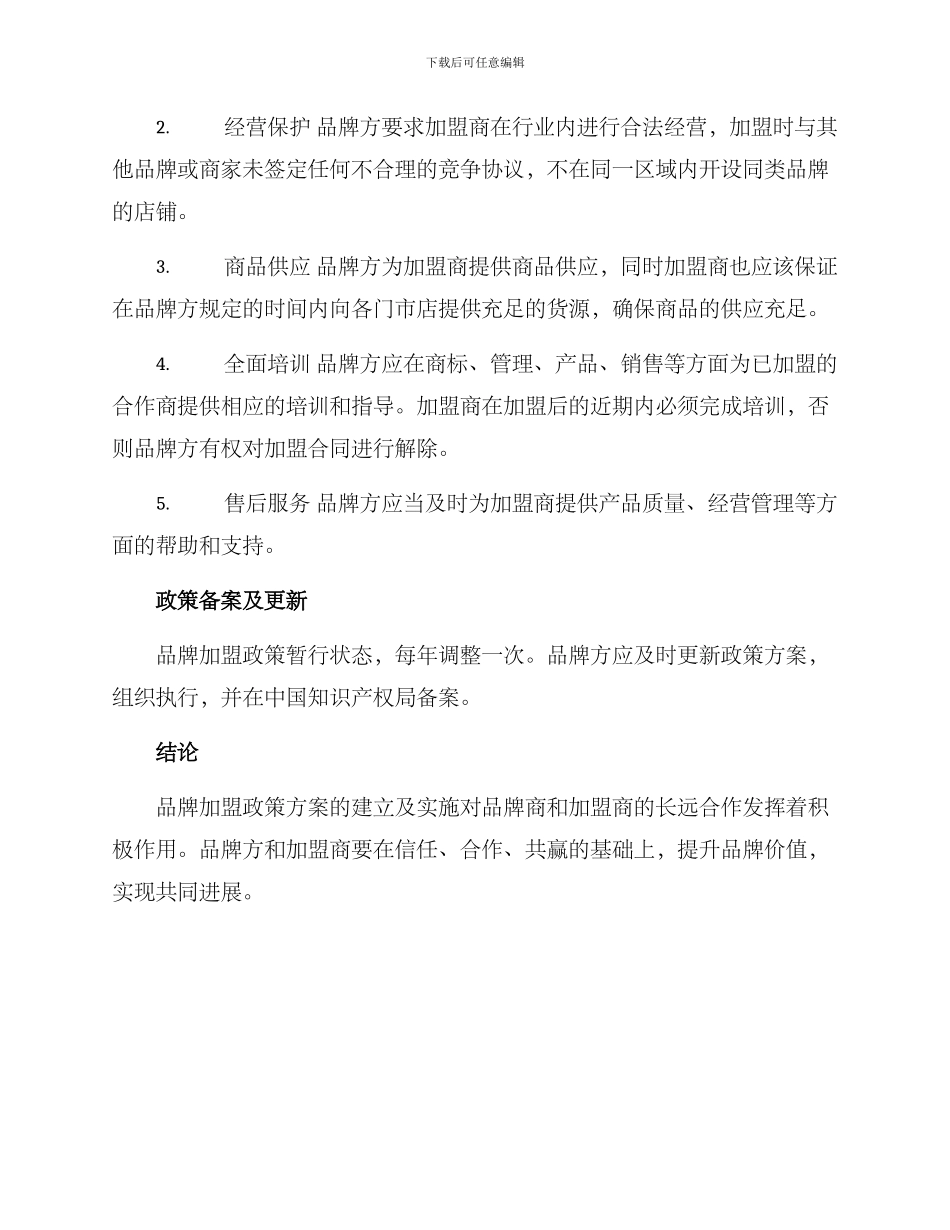 品牌加盟政策方案_第2页
