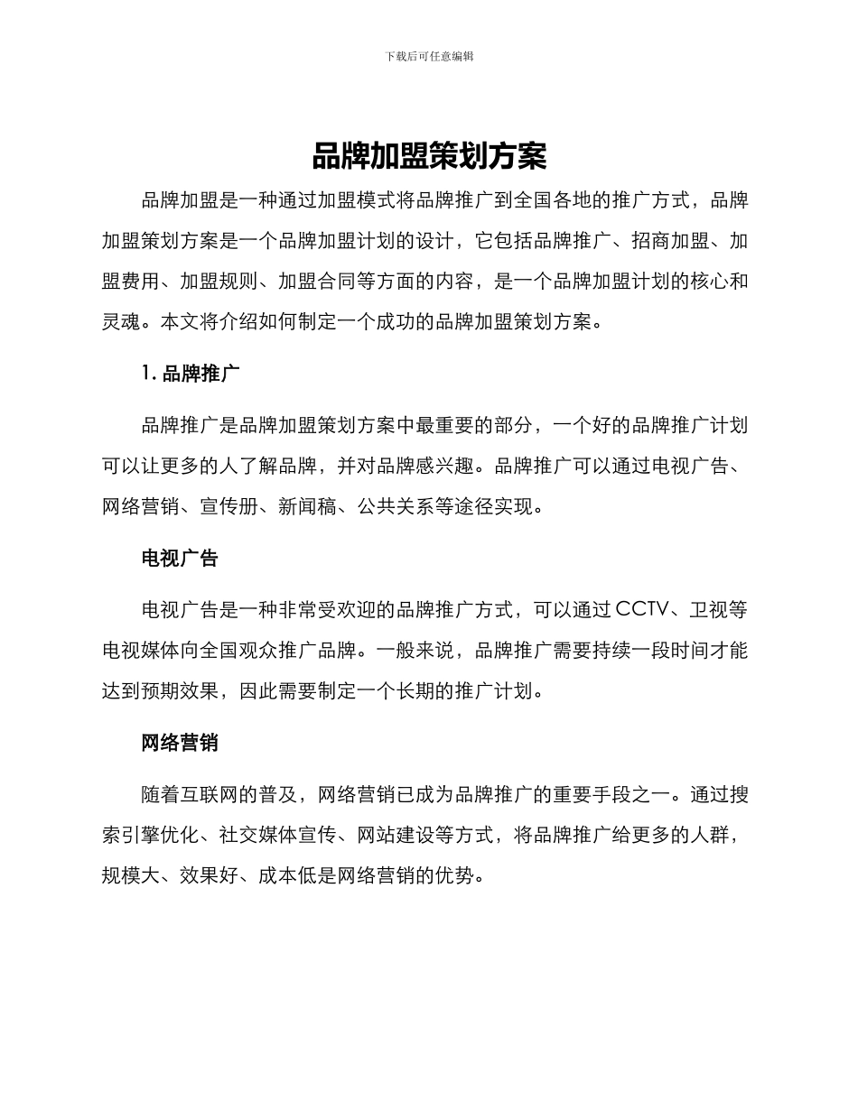 品牌加盟策划方案_第1页