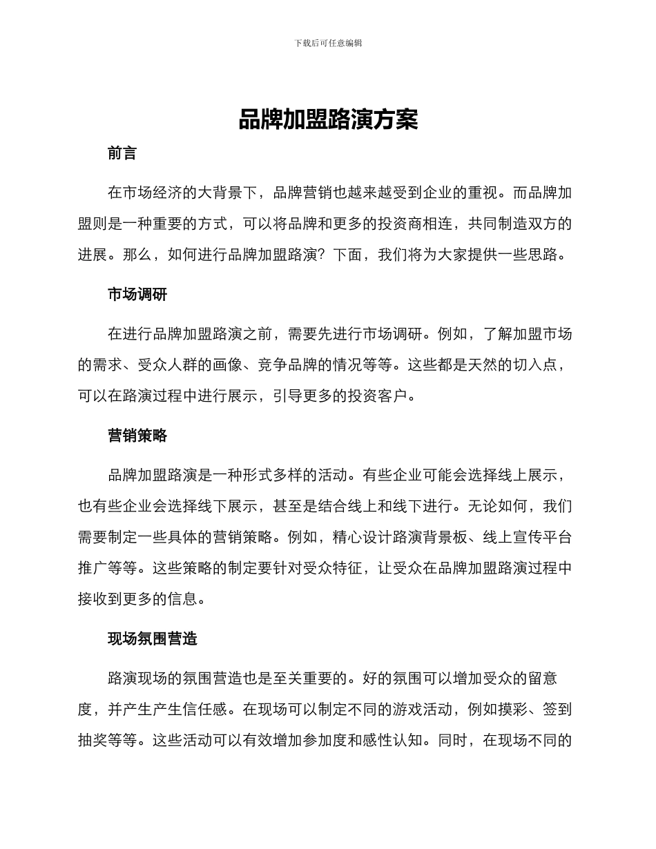 品牌加盟路演方案_第1页
