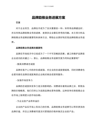 品牌助推业务发展方案