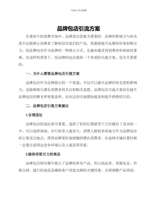 品牌包店引流方案