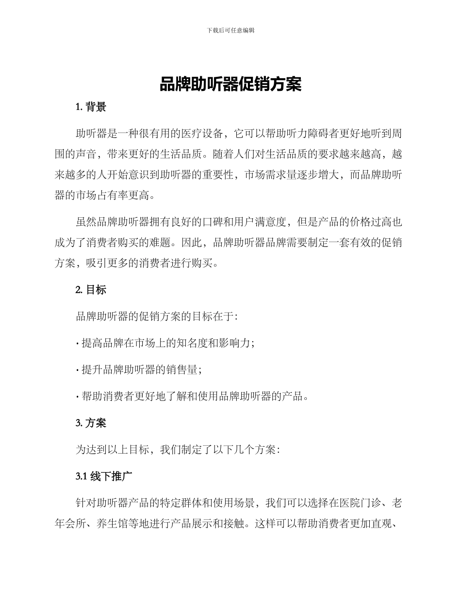品牌助听器促销方案_第1页