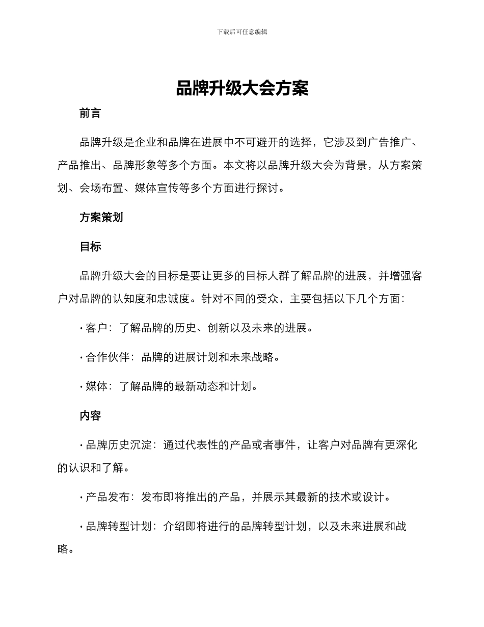 品牌升级大会方案_第1页