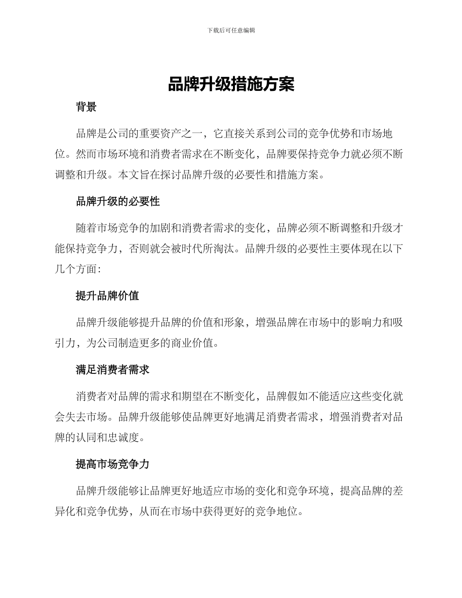 品牌升级措施方案_第1页