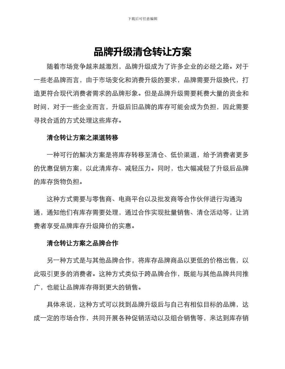 品牌升级清仓转让方案_第1页