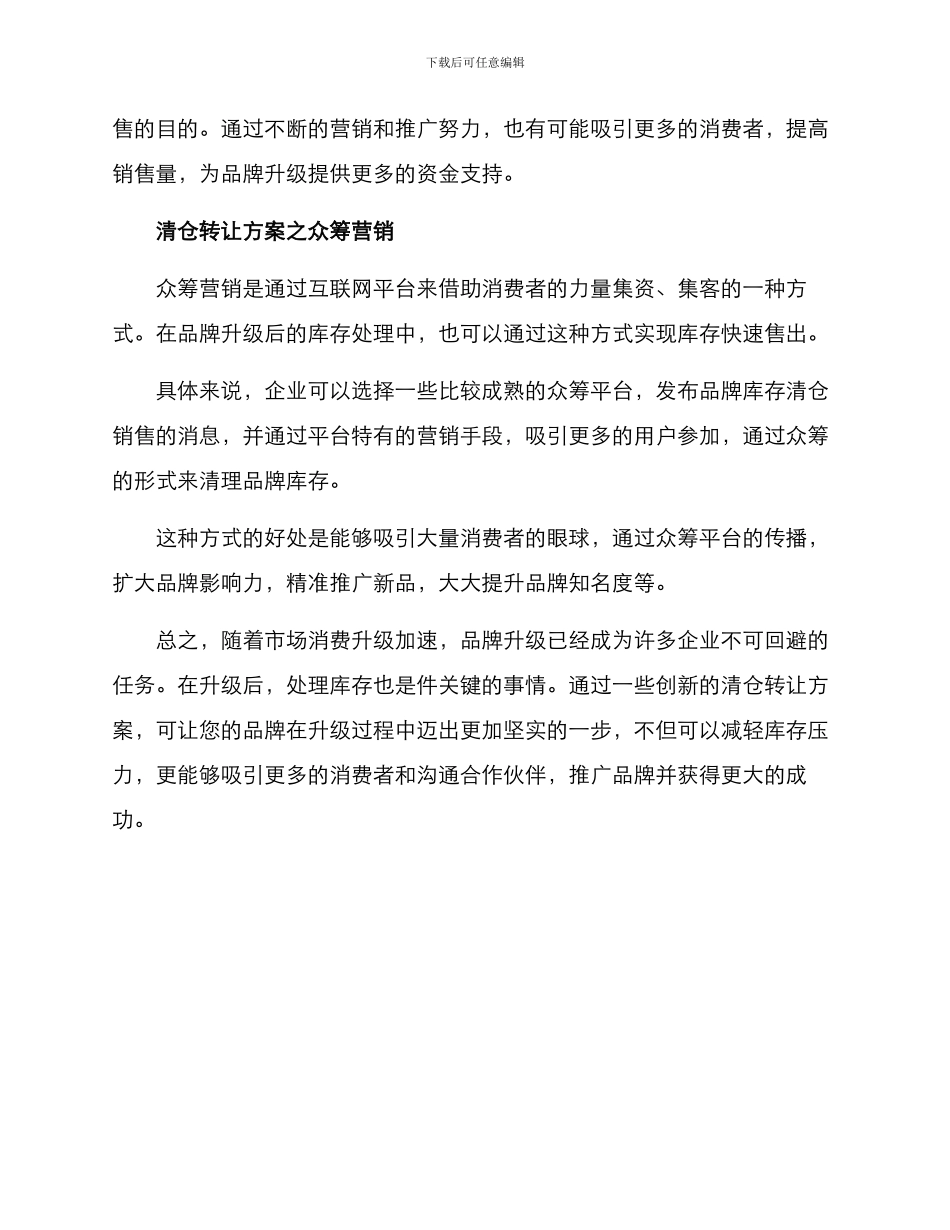 品牌升级清仓转让方案_第2页