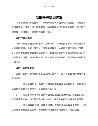 品牌升级策划方案