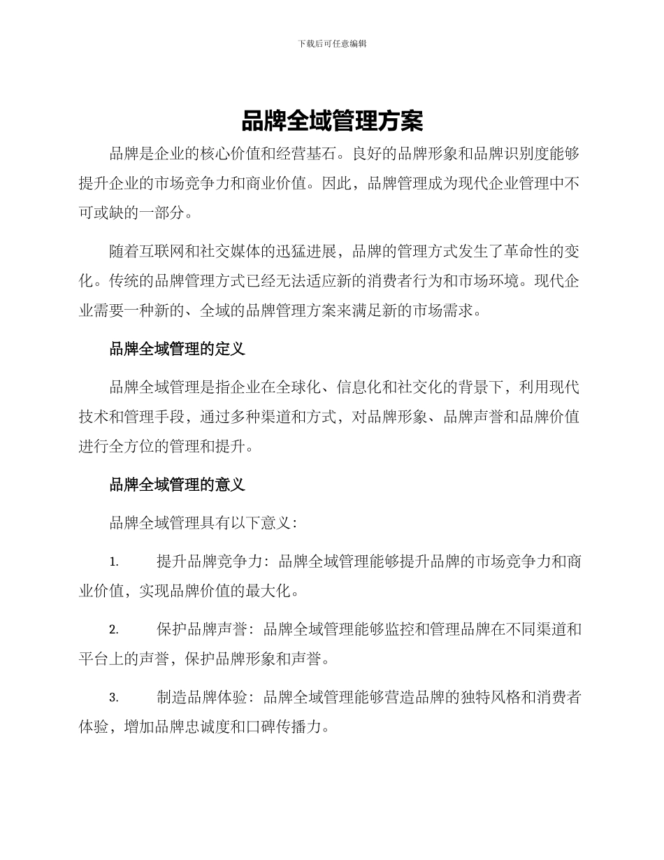 品牌全域管理方案_第1页