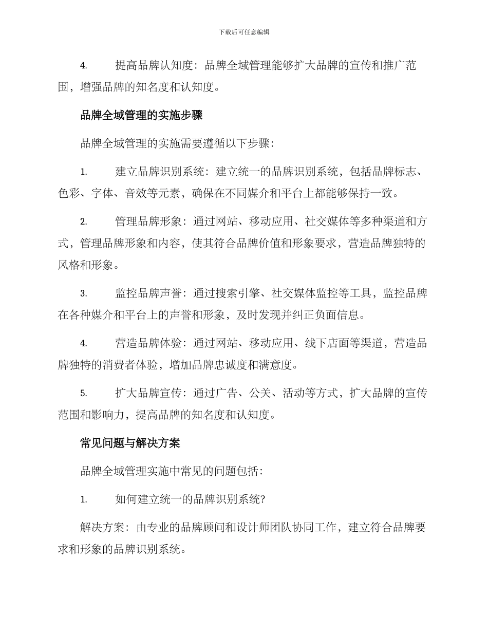 品牌全域管理方案_第2页