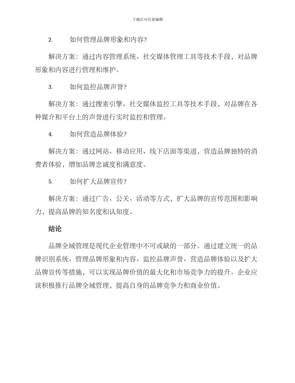 品牌全域管理方案_第3页