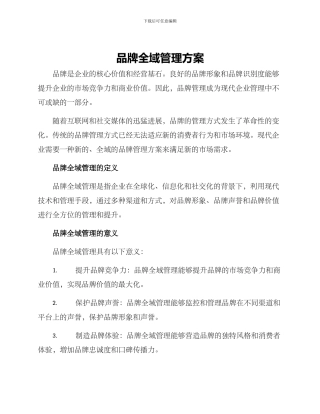 品牌全域管理方案