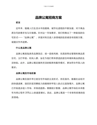 品牌公寓招商方案