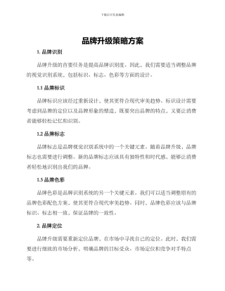 品牌升级策略方案