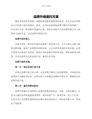 品牌升级邀约方案