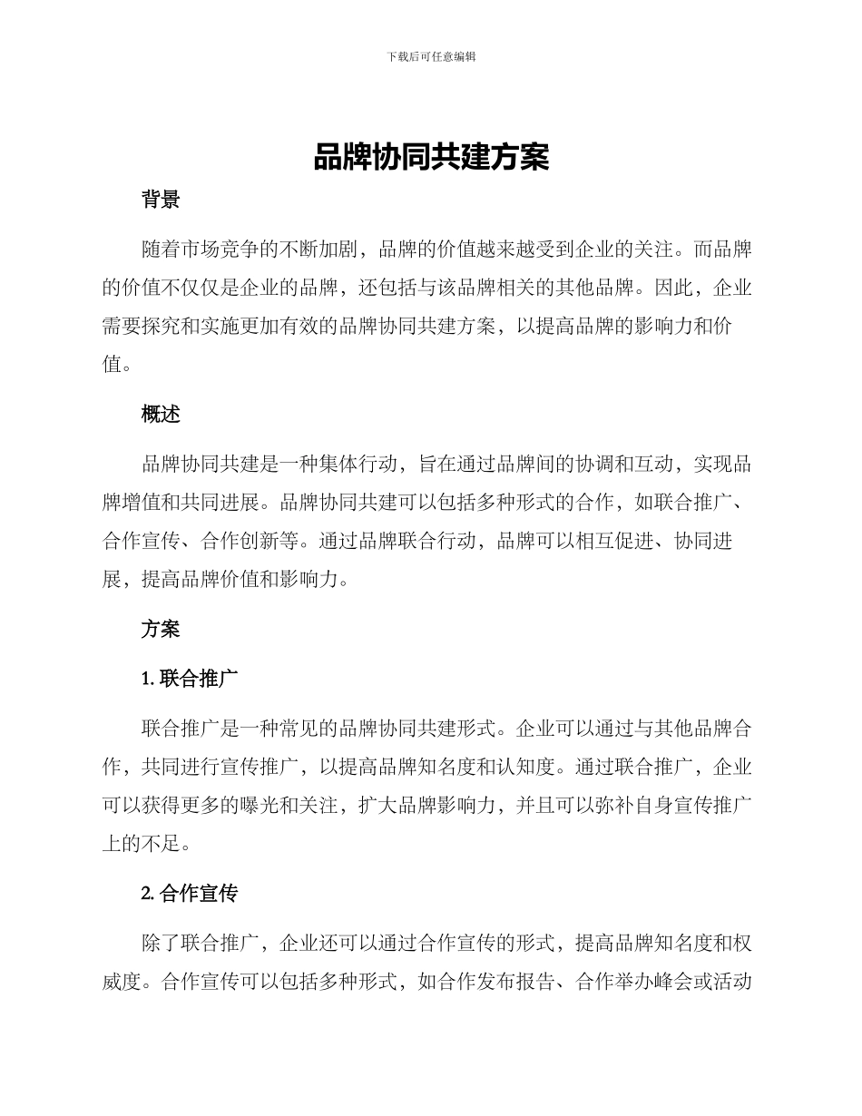 品牌协同共建方案_第1页