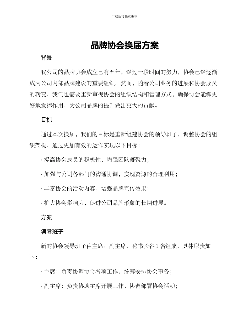 品牌协会换届方案_第1页