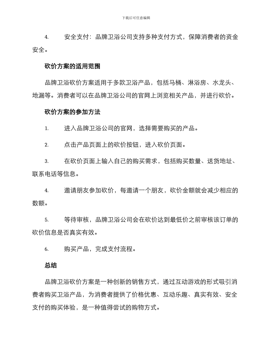 品牌卫浴砍价方案_第2页