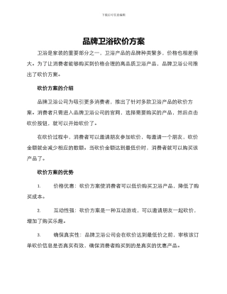 品牌卫浴砍价方案