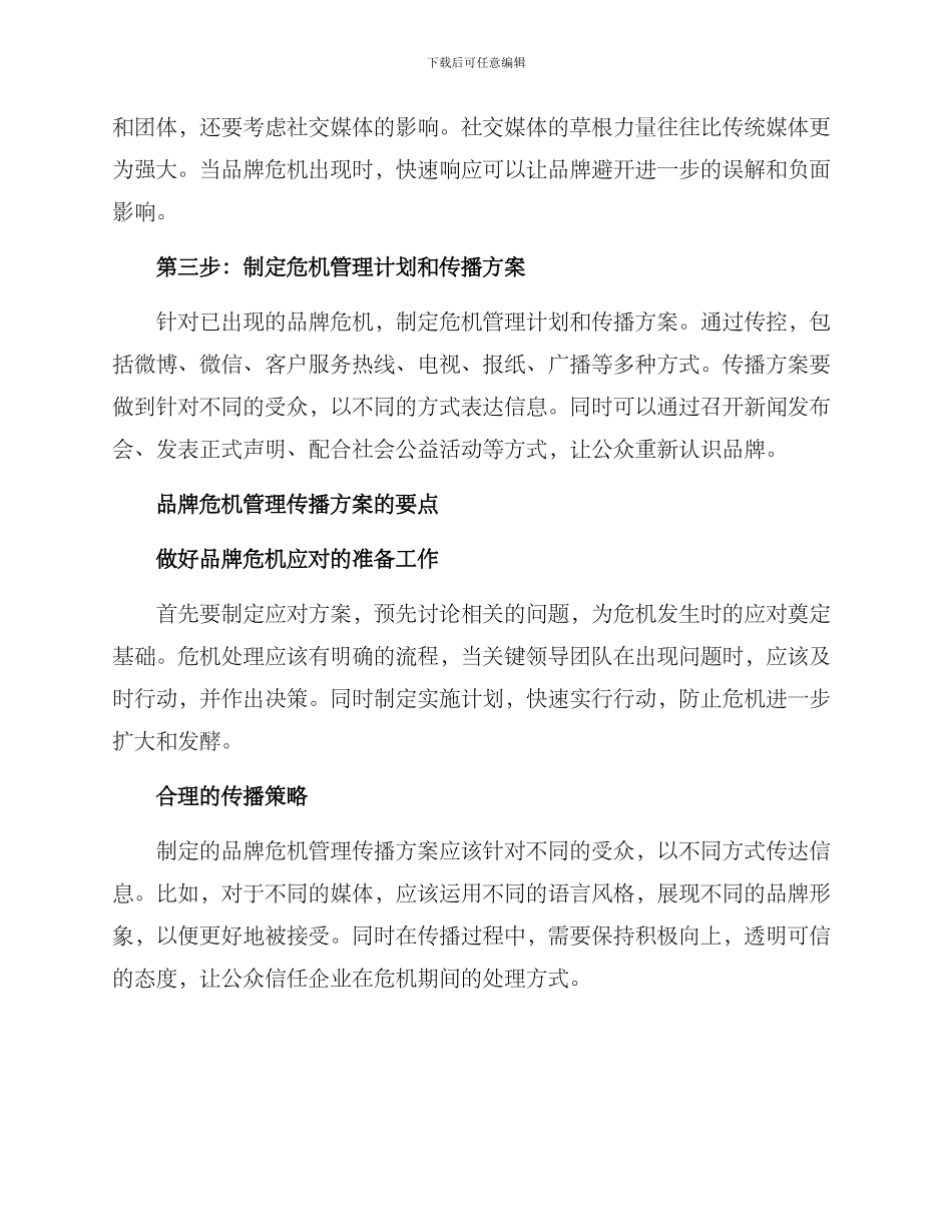 品牌危机管理传播方案_第2页