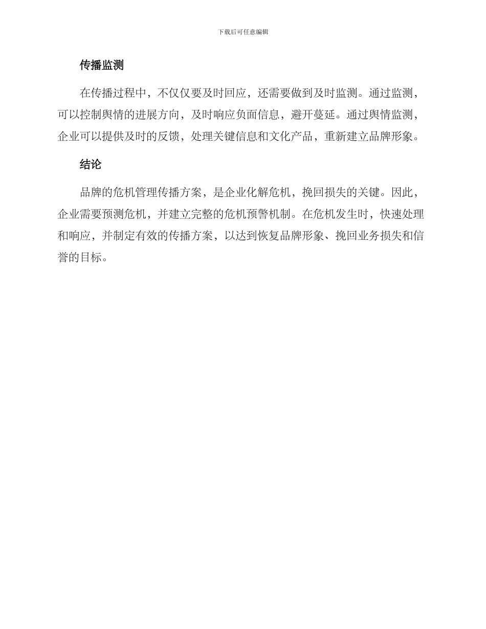 品牌危机管理传播方案_第3页