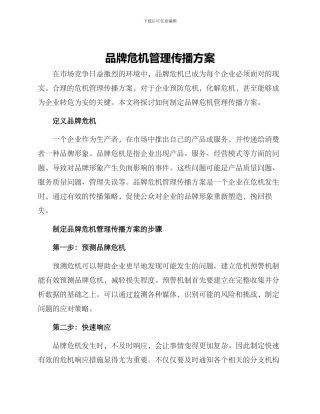 品牌危机管理传播方案