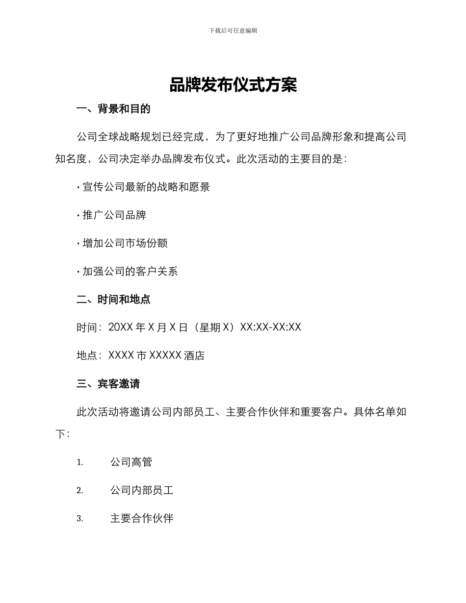 品牌发布仪式方案_第1页