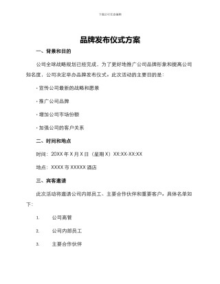 品牌发布仪式方案