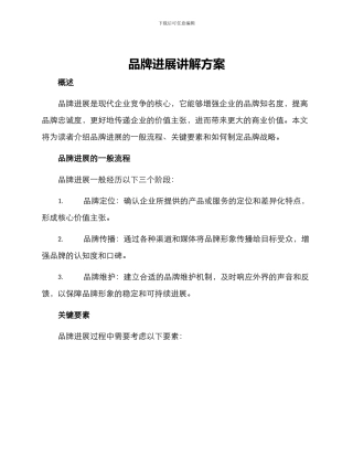 品牌发展讲解方案