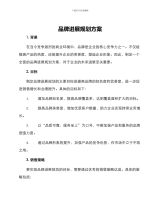 品牌发展规划方案