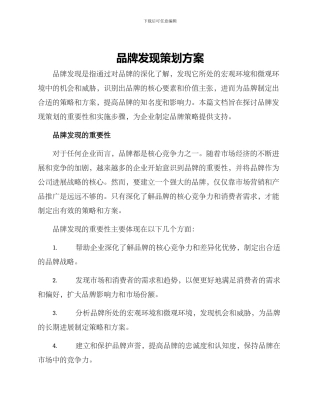 品牌发现策划方案
