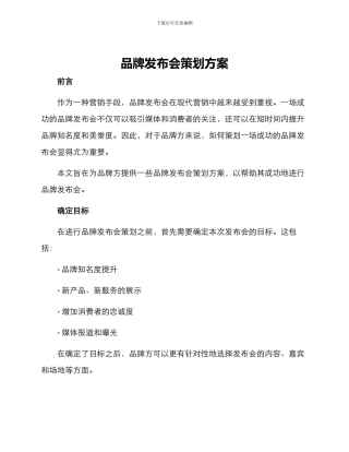 品牌发布会策划方案