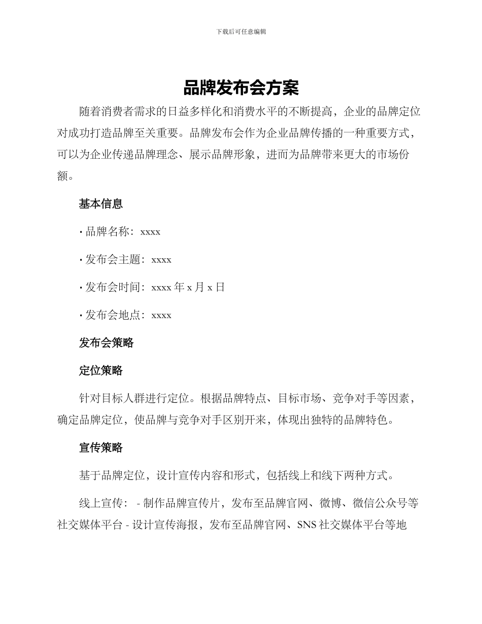 品牌发布会方案_第1页
