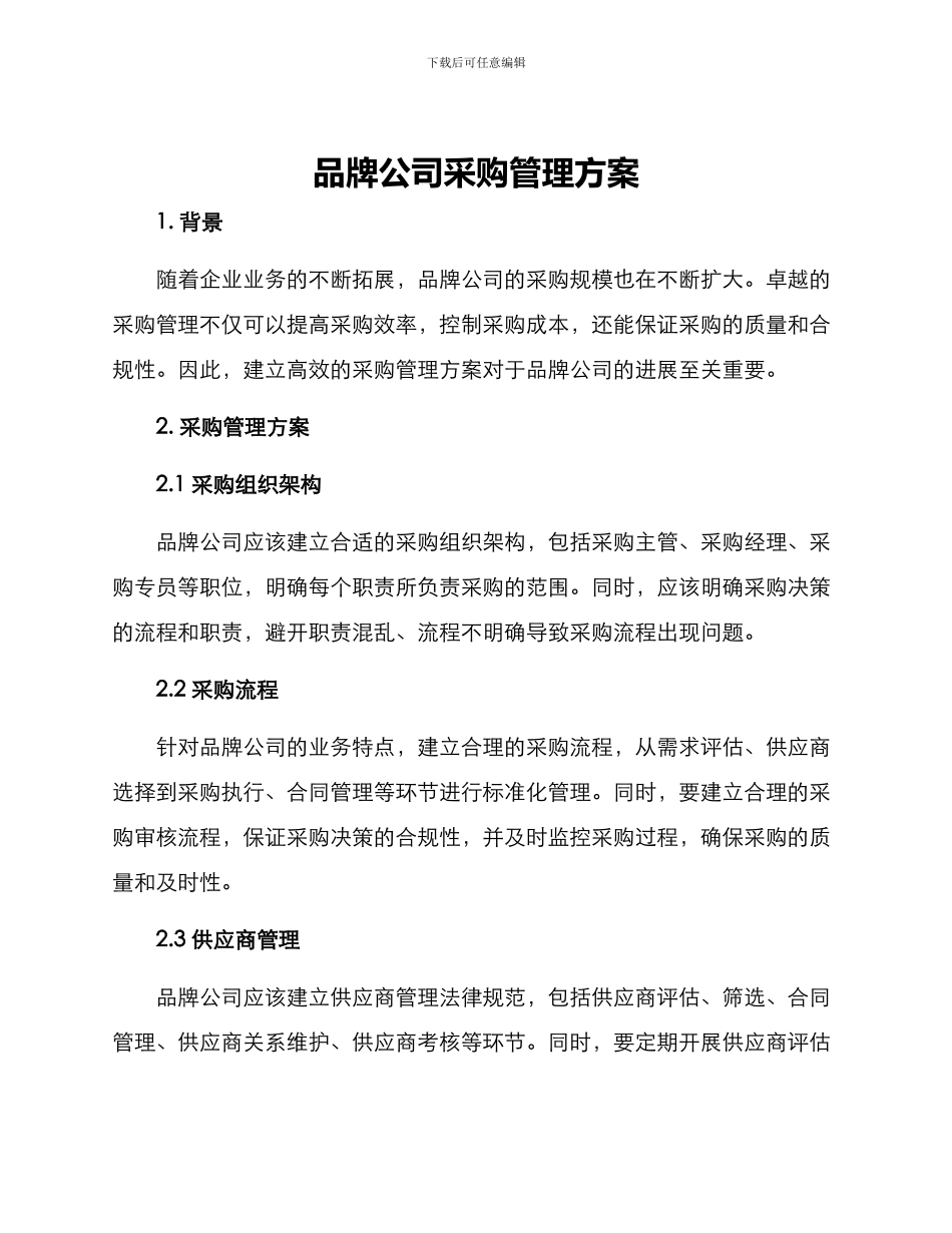 品牌公司采购管理方案_第1页