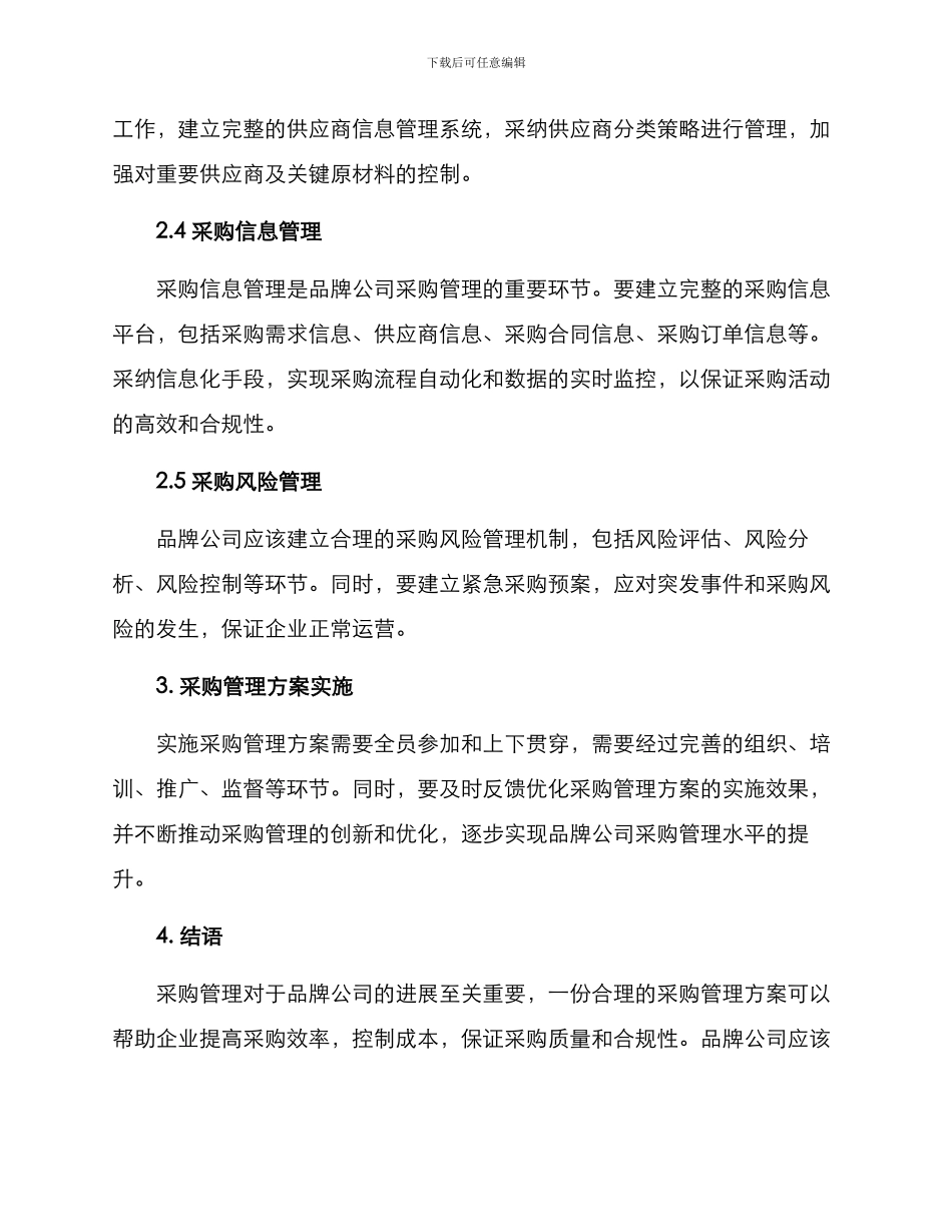 品牌公司采购管理方案_第2页