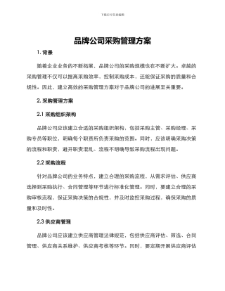 品牌公司采购管理方案